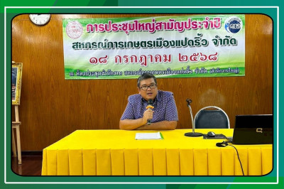 ประชุมใหญ่สามัญประจำปี 2568 ของสหกรณ์การเกษตรเมืองแปดริ้ว ... พารามิเตอร์รูปภาพ 1